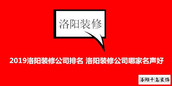 2019洛陽(yáng)裝修公司排名 洛陽(yáng)裝修公司哪家名聲好