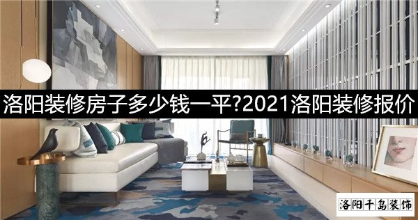 2021洛陽裝修報價