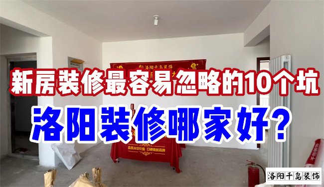 洛陽裝修哪家好？慎防新房裝修的這10個坑